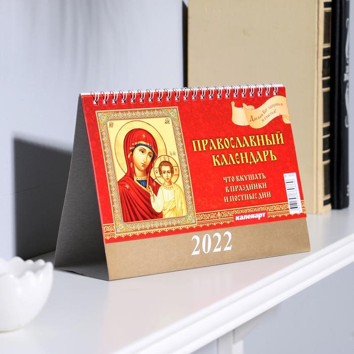 Календарь домик "Православный. Что вкушать" 2022год, 20х14 см - Фото 1