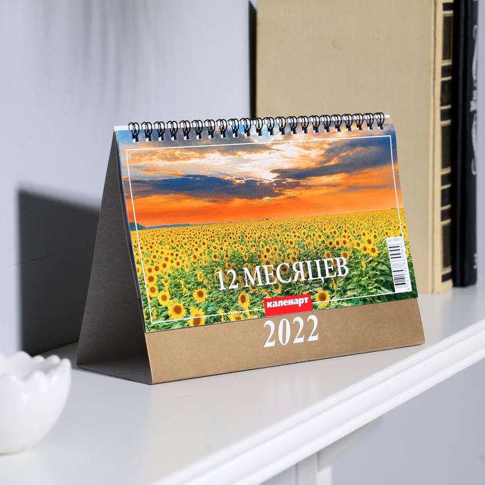 Календарь домик "12 месяцев" 2022год, 20х14 см - Фото 1