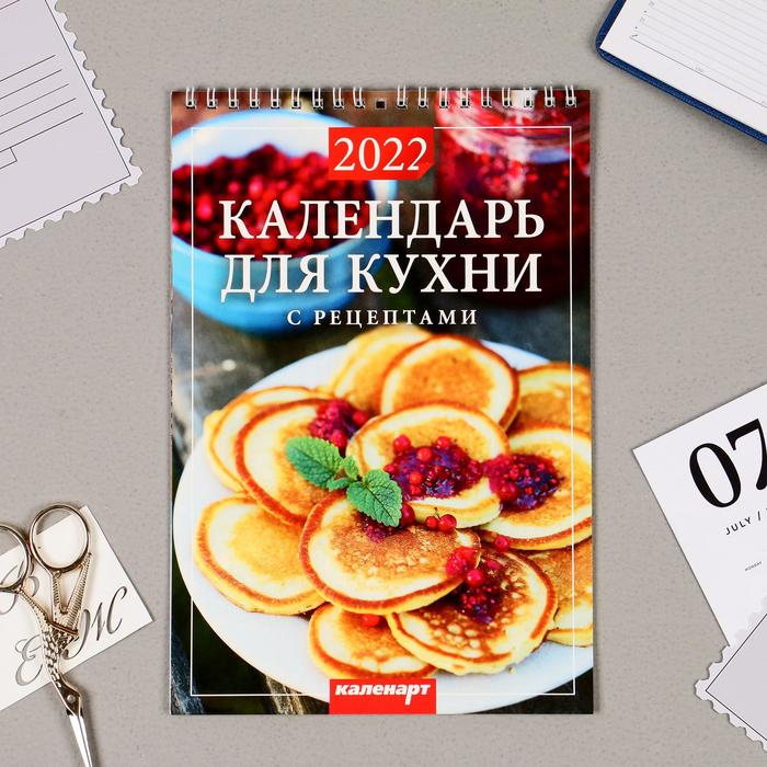 Календарь на пружине без ригеля "Календарь для кухни" 17х25 см, 2022 год - Фото 1