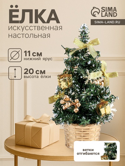 Искусственная ёлка настольная «Зимнее волшебство. Новогодний восторг», 20 см, d нижнего яруса 11 см, ветки ПВХ отгибаются