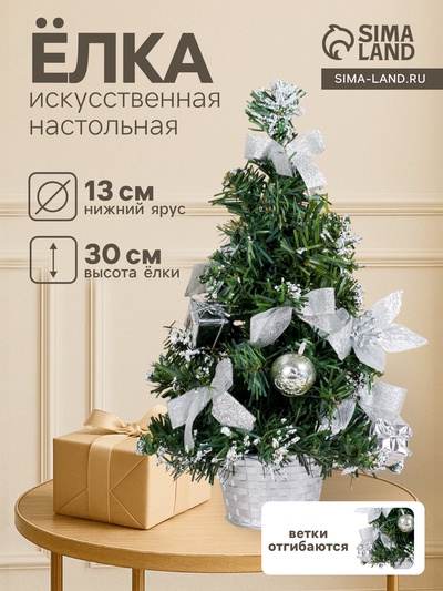 Искусственная ёлка настольная «Зимнее волшебство. Новогодний восторг», 30 см, пуансетия серебро, ветки ПВХ отгибаются