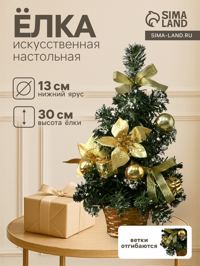 Искусственная ёлка настольная «Зимнее волшебство. Новогодний восторг», 30 см, золотая пуансетия, d нижнего яруса 13 см, ветки ПВХ отгибаются - Фото 1