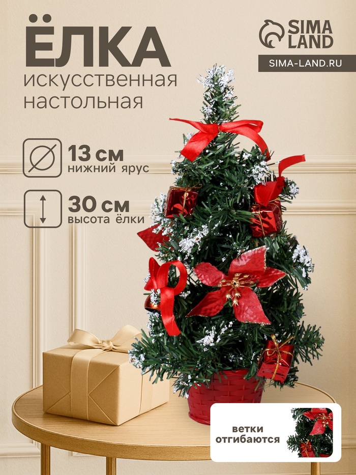 Искусственная ёлка настольная «Зимнее волшебство. Новогодний восторг», 30 см, красная пуансетия, ветки ПВХ отгибаются - Фото 1