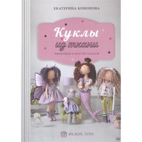 

Куклы из ткани: выкройки и мастер-классы. Кононова Е.
