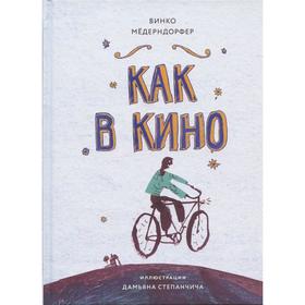 Как в кино. Мёдерндорфер В. 7393864