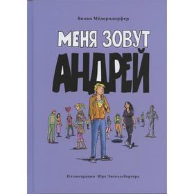 Меня зовут Андрей. Мёдерндорфер В. 7393865