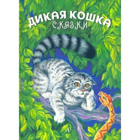 Дикая кошка