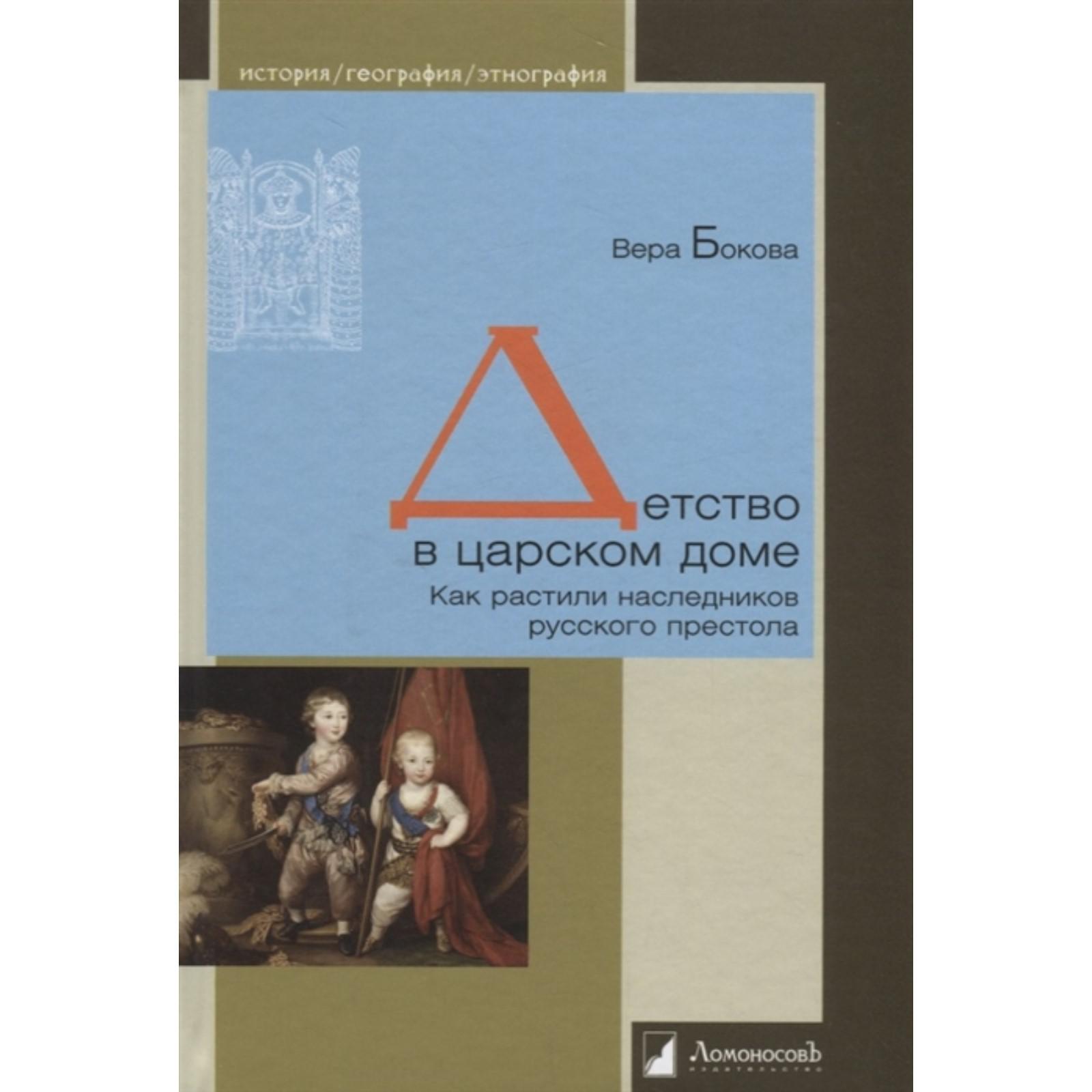 Детство в царском доме. Как растили наследников русского престола. Бокова В.