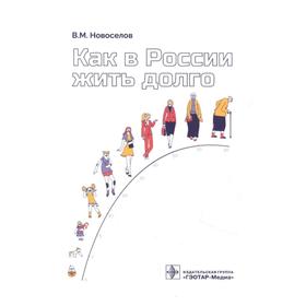 Как в России жить долго. Новоселов В.