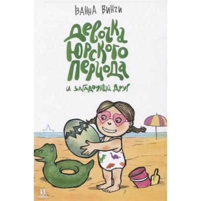 Девочка юрского периода и загадочный друг. Винчи В.