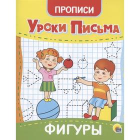 Прописи «Уроки письма. Фигуры» 7393897