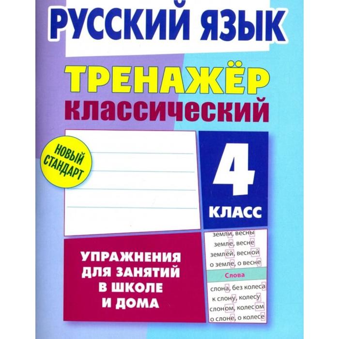 Русский язык. 4 класс. Упражнения для занятий в школе и дома. Карпович А. - Фото 1