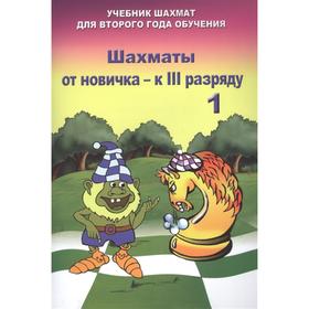 Шахматы от новичка к III разряду. Книга 1. Учебник шахмат для второго года обучения. Барский В.