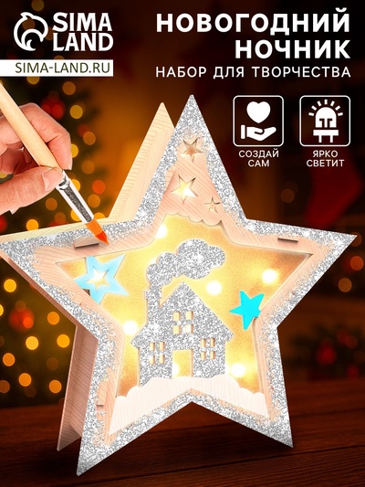 Набор для творчества «Новогодний ночник из дерева. Звезда», светящийся