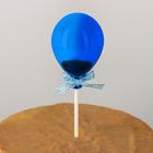 Топпер для торта «Шар», 19×5 см, цвет синий - фото 53362865