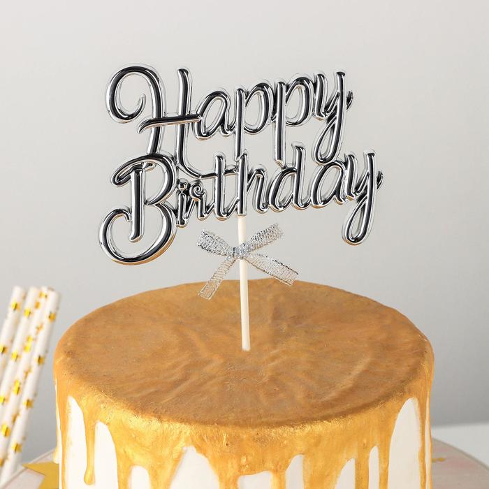 Топпер для торта «С днём рождения», 17×11 см, цвет серебряный - Фото 1