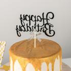 Топпер для торта «С днём рождения», 17×11 см, цвет серебряный - Фото 3