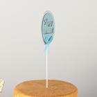 Набор топперов для торта «С днём рождения», 4 шт, 26×11,5 см, цвет голубой 6912052