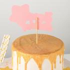 Топпер для торта «Счастливого дня рождения. Звезда», 18×12.5 см, цвет розово-золотой - фото 60795242