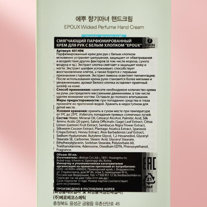 Крем для рук Epoux смягчающий, с белым хлопком, 80 мл 23988