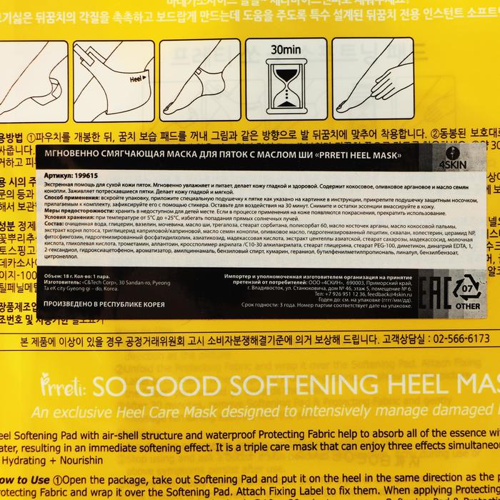 Маска для пяток Prreti Heel Mask, смягчающая с маслом ши, 1 пара 23996
