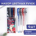 Набор цветных ручек с блестками 4 шт «Чудес в новом году» - фото 9382250