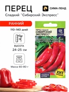 Семена Перец сладкий «Сибирский Экспресс», 0.1 г, «Семена Алтая» - Фото 1