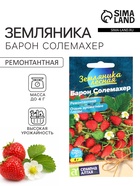 Семена Земляника «Барон Солемахер», ремонтантная, 0.03 г, «Семена Алтая» - Фото 1