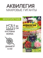 Семена цветов Аквилегия "Махровые гиганты", 0,1 г - Фото 1