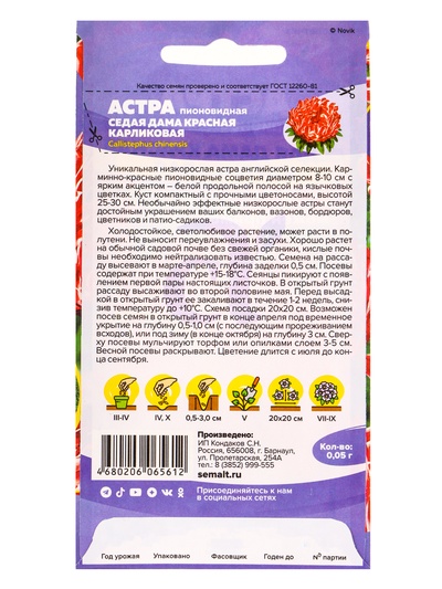 Семена цветов Астра «Седая Дама», красная, карликовая, 0.05 г, «Семена Алтая»