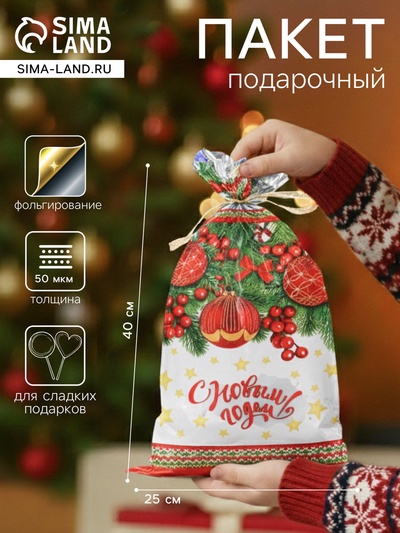 Пакет подарочный новогодний «Новогодние шары», для сладкого подарка, 25×40 см