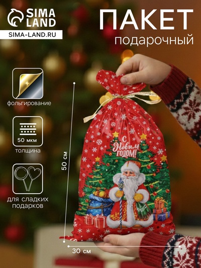 Пакет подарочный новогодний «Желанный подарок», для сладких подарков, 30×50 см