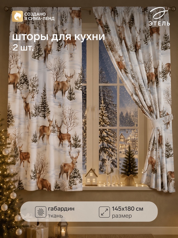 Шторы для кухни с подхватами «Сказочный лес» 145×180 см - 2 шт., габардин