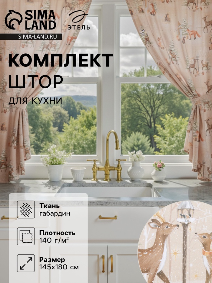 Комплект штор для кухни с подхватами «Этель» Christmas forest, 2 шт., бежевые, 145×180 см