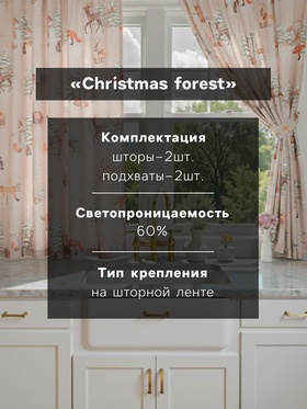 Комплект штор для кухни с подхватами «Этель» Christmas forest, 2 шт., бежевые, 145×180 см