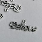 Декор металл для творчества "Надпись - Believe" серебро 1668 3,1х1,2 см - Фото 1