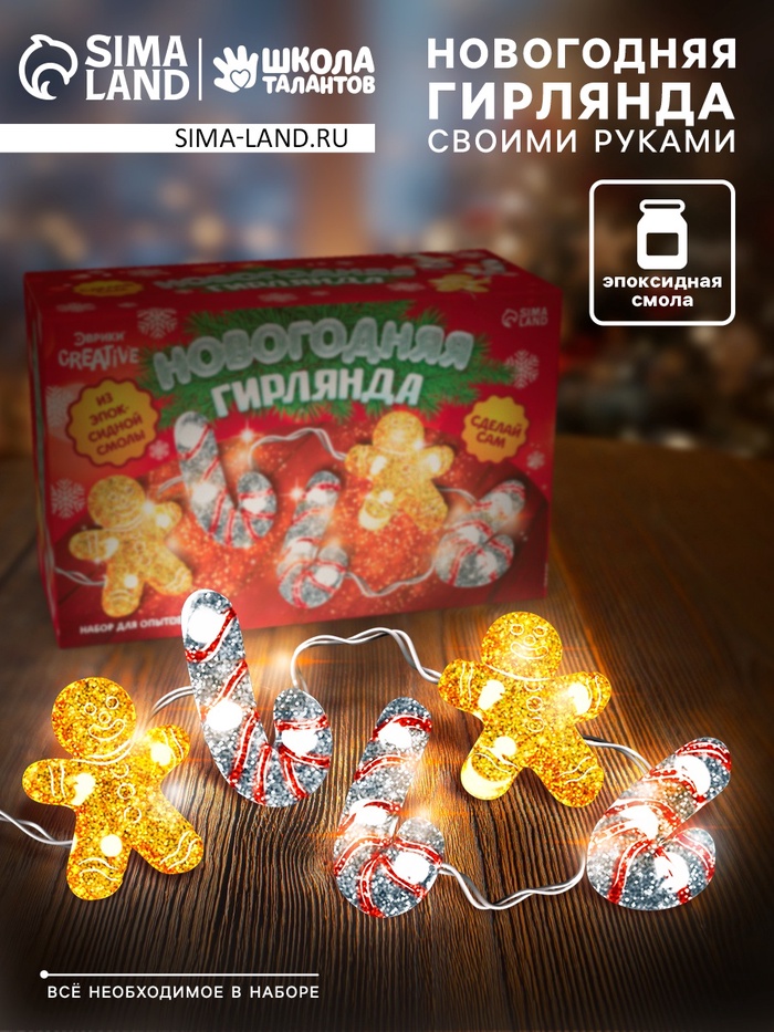 Набор для опытов «Новогодняя гирлянда из эпоксидной смолы», леденцы - Фото 1