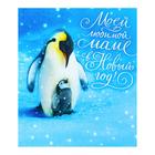 Открытка "Моей любимой маме в Новый год!" пингвины - фото 9382825