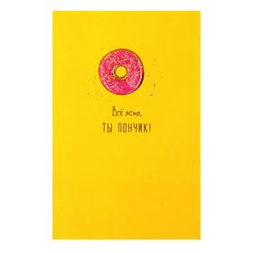 Открытка "Все ясно, ты пончик!" объемная деталь, пончик, желтый фон, 10,5х15,6 см