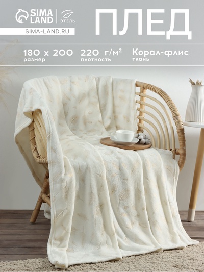 Плед «Этель. Перья», 180×200 см, корал-флис