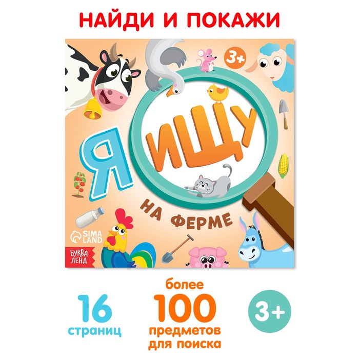 Книга найди и покажи «Я ищу. На ферме», 16 стр. - Фото 1