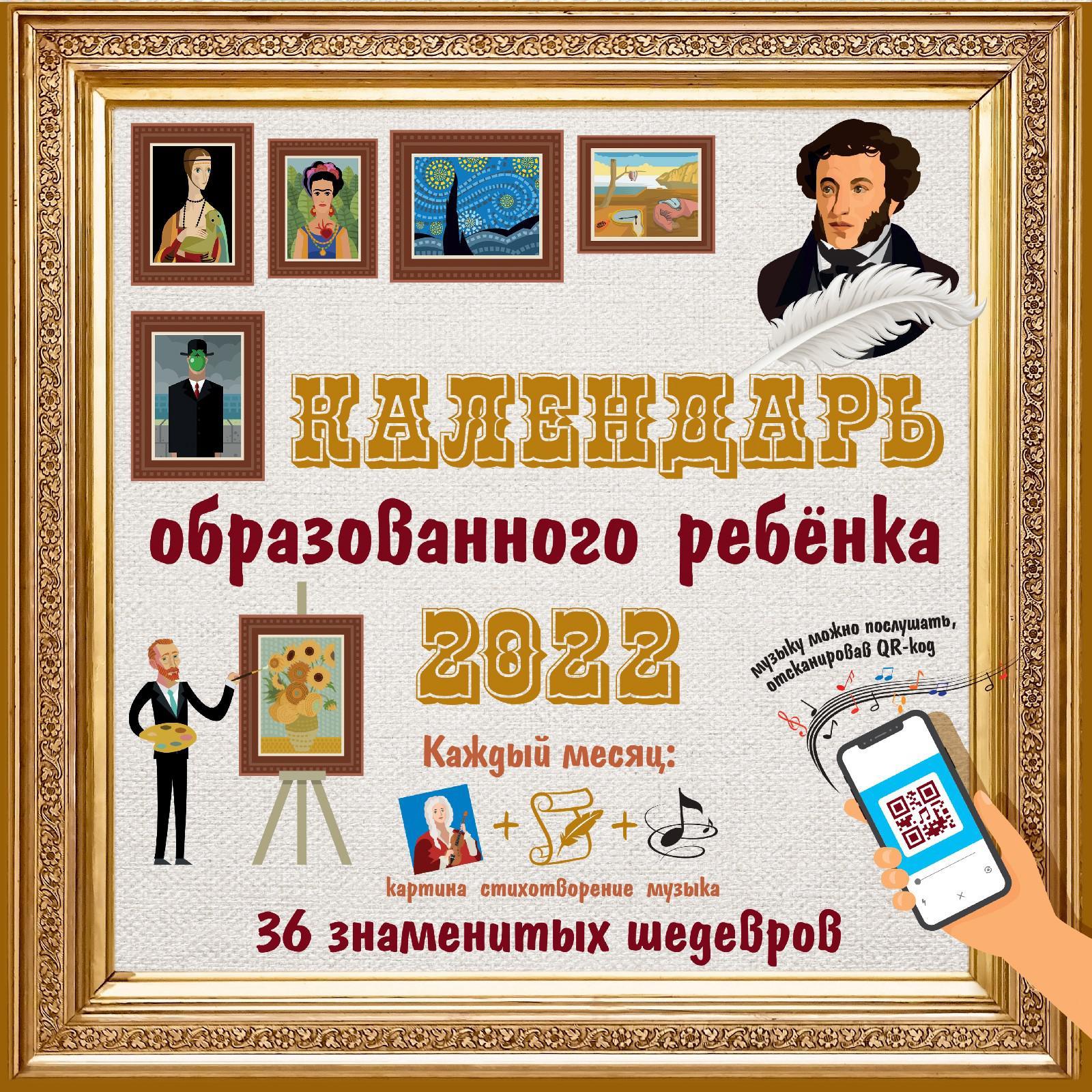 Календарь с дополненной реальностью для образованного ребёнка. 36 шедевров  под одной обложкой (7402170) - Купить по цене от 309.00 руб. | Интернет  магазин SIMA-LAND.RU