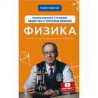 Физика. Молекулярное строение вещества и тепловые явления. Павел В. - фото 295303658