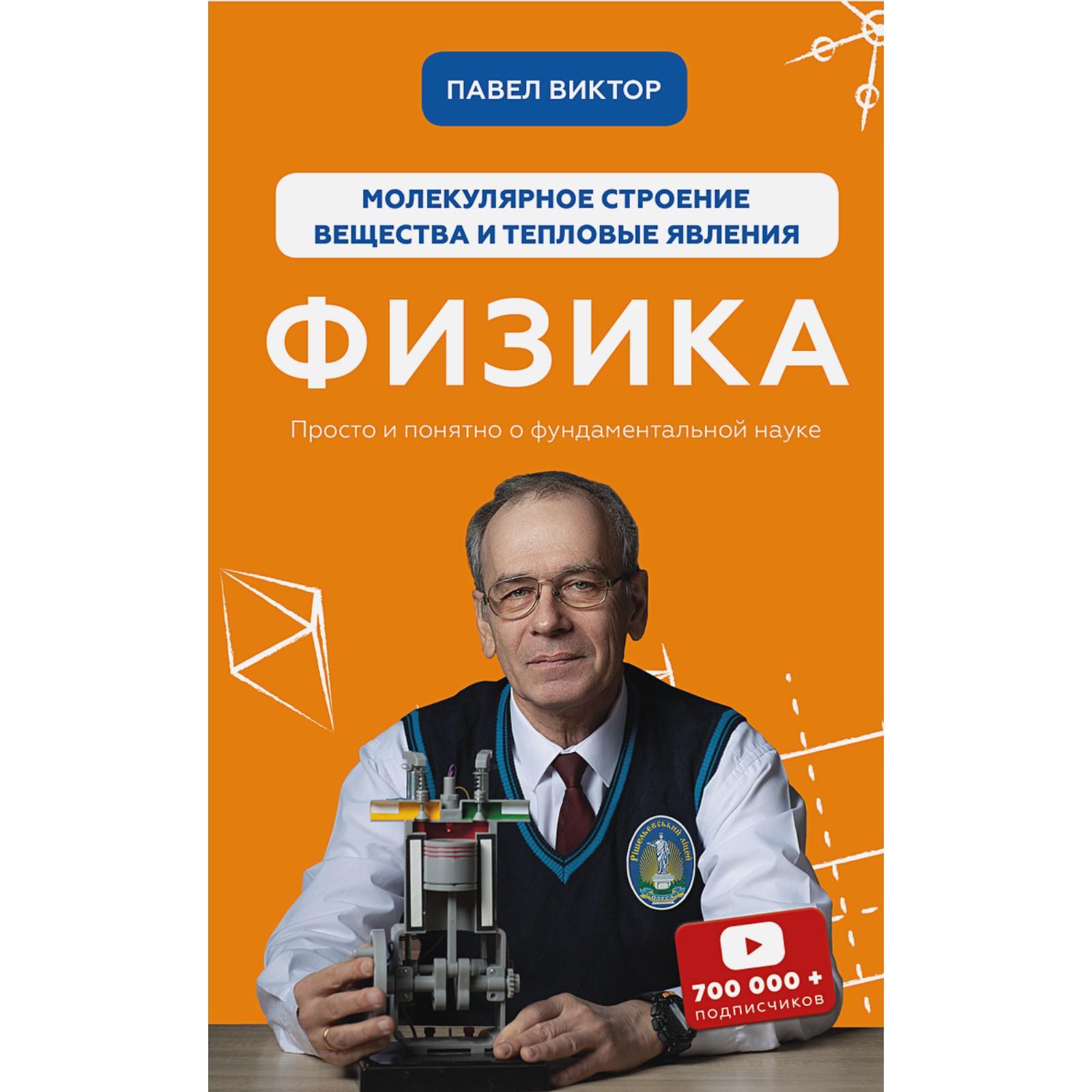 Физика. Молекулярное строение вещества и тепловые явления. Павел В.  (7339723) - Купить по цене от 682.00 руб. | Интернет магазин SIMA-LAND.RU