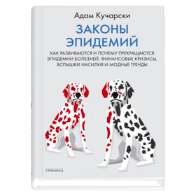 Законы эпидемий. Кучарски А.