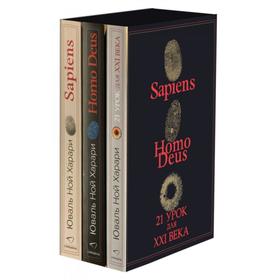 Комплект из 3-х книг: Sapiens, Нomo Deus, 21 урок для XXI века. Харари Ю. Н.