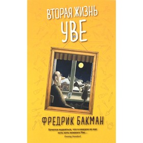 Вторая жизнь Уве. Бакман Ф.