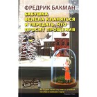 Бабушка велела кланяться и передать, что просит прощения. Бакман Ф. - Фото 1