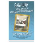 Бабушка велела кланяться и передать, что просит прощения. Бакман Ф. - Фото 1