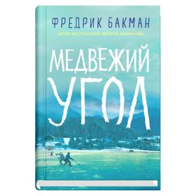 Медвежий угол. Бакман Ф. 7398751